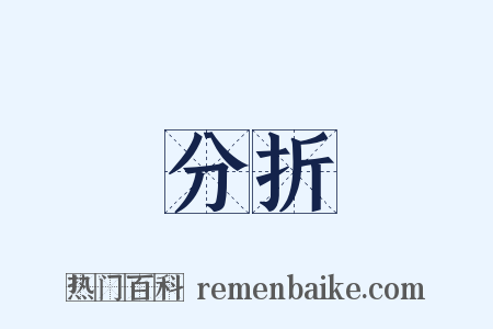 分折是什么意思的图片